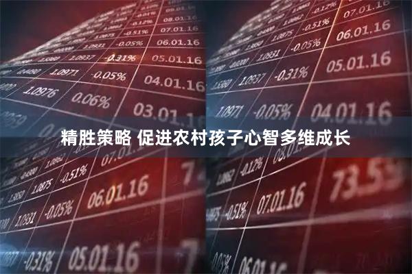 精胜策略 促进农村孩子心智多维成长