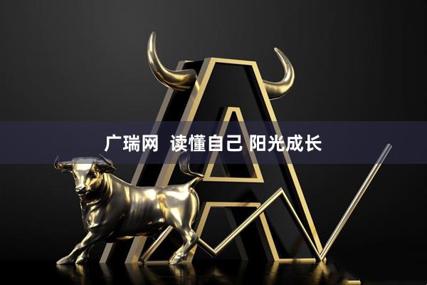 广瑞网  读懂自己 阳光成长